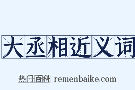 大丞相近义词是什么意思的图片